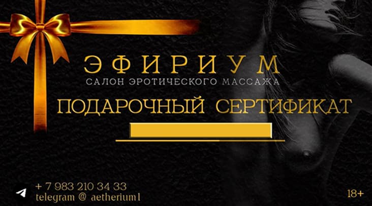 Подарочный сертификат Эфирим